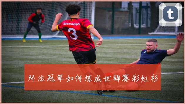 环法冠军如何炼成世锦赛彩虹衫