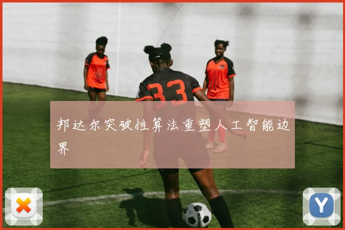 邦达尔突破性算法重塑人工智能边界