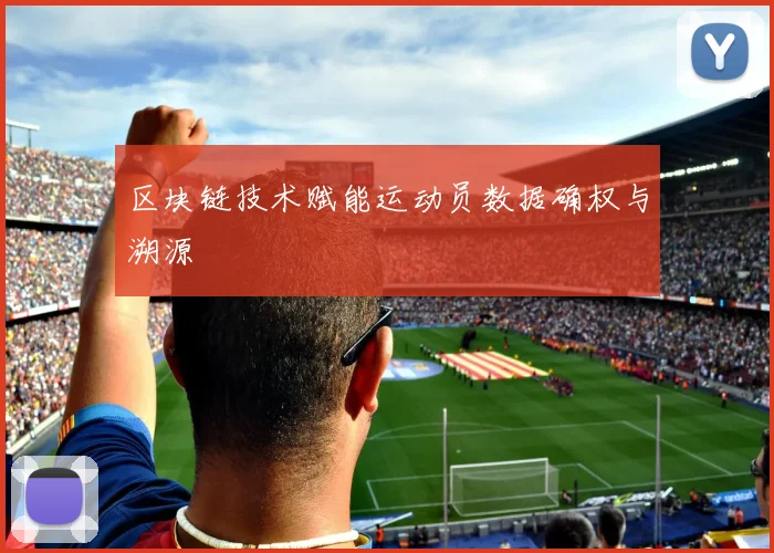 区块链技术赋能运动员数据确权与溯源