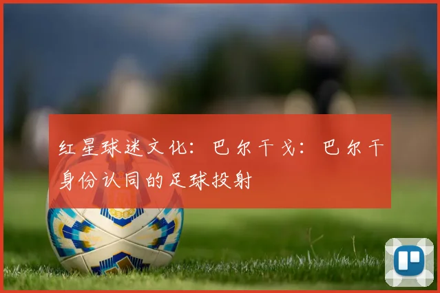 红星球迷文化：巴尔干戈：巴尔干身份认同的足球投射