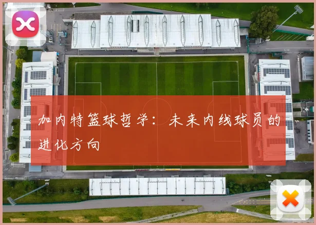 加内特篮球哲学：未来内线球员的进化方向