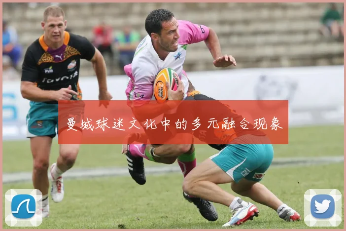 曼城球迷文化中的多元融合现象