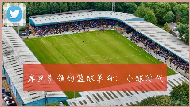 库里引领的篮球革命：小球时代