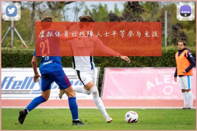 虚拟体育让残障人士平等参与竞技