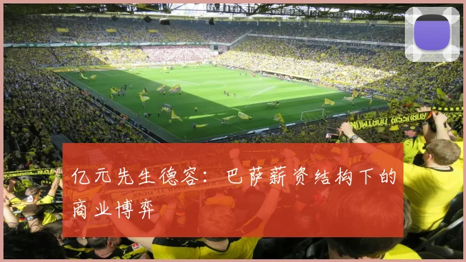 亿元先生德容：巴萨薪资结构下的商业博弈