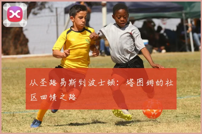 从圣路易斯到波士顿：塔图姆的社区回馈之路