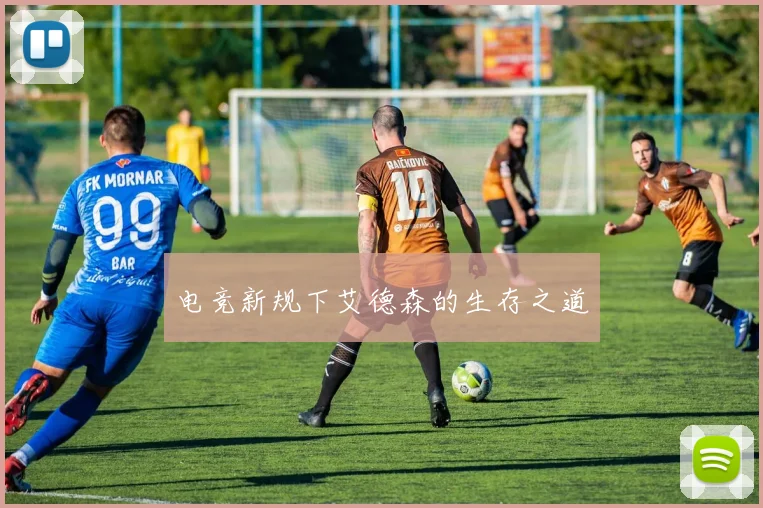 电竞新规下艾德森的生存之道
