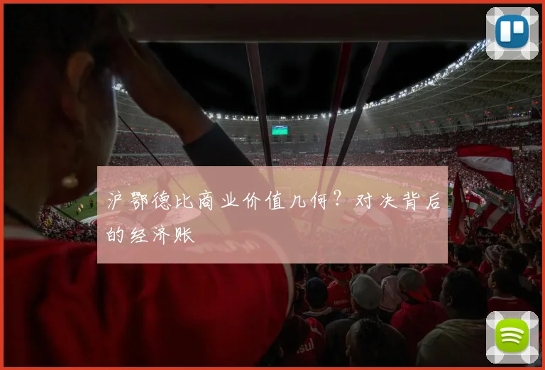 沪鄂德比商业价值几何？对决背后的经济账