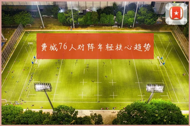 费城76人对阵年轻核心趋势
