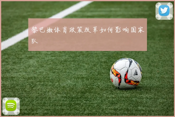黎巴嫩体育政策改革如何影响国家队