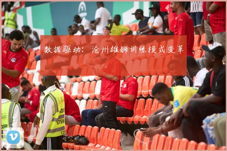 数据驱动：沧州雄狮训练模式变革