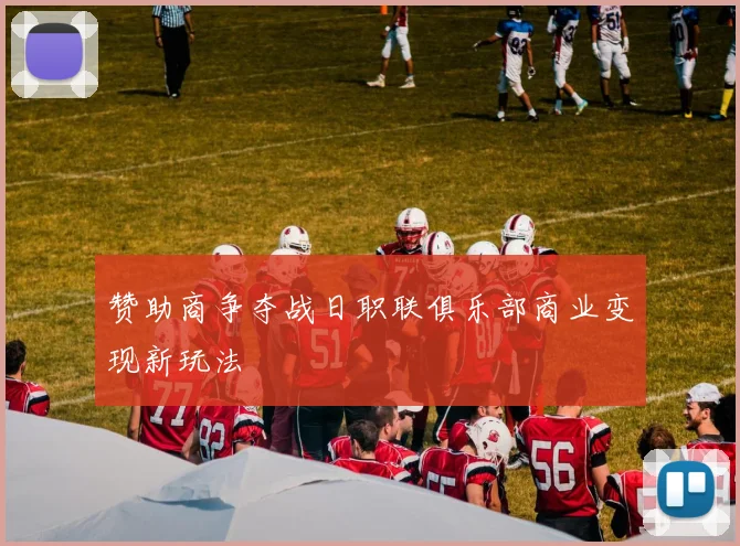 赞助商争夺战日职联俱乐部商业变现新玩法