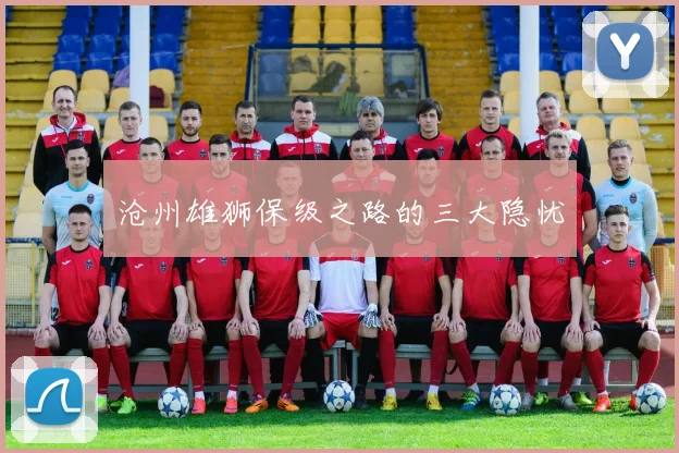 沧州雄狮保级之路的三大隐忧