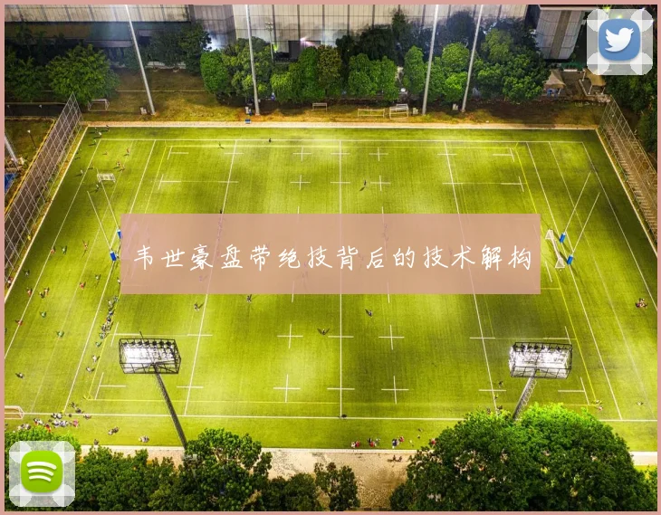 韦世豪盘带绝技背后的技术解构