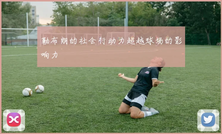 勒布朗的社会行动力超越球场的影响力