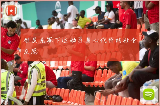 难度竞赛下运动员身心代价的社会反思